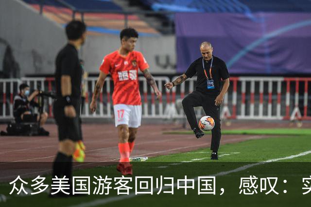 众多美国游客回归中国，感叹：实际上这里比美国更优越