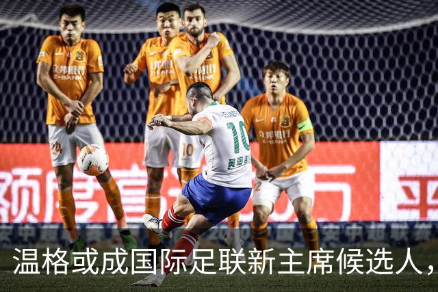 温格或成国际足联新主席候选人，欧洲足球界翘首以待