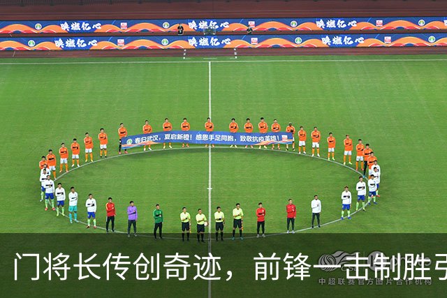 门将长传创奇迹，前锋一击制胜引发热潮