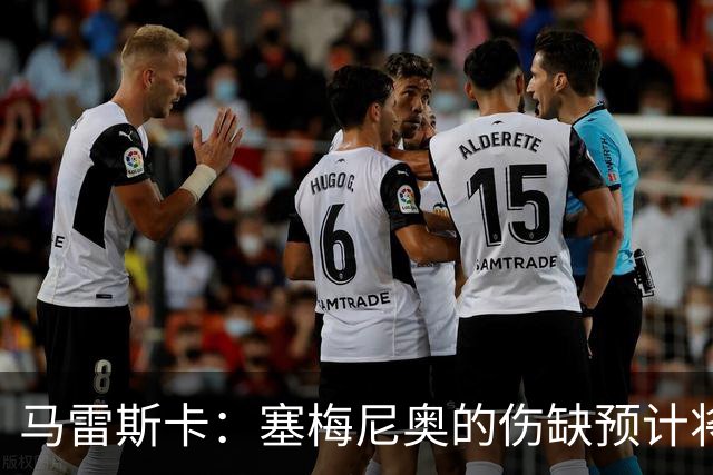 马雷斯卡：塞梅尼奥的伤缺预计将持续约八周，初步检测结果令人松了口气